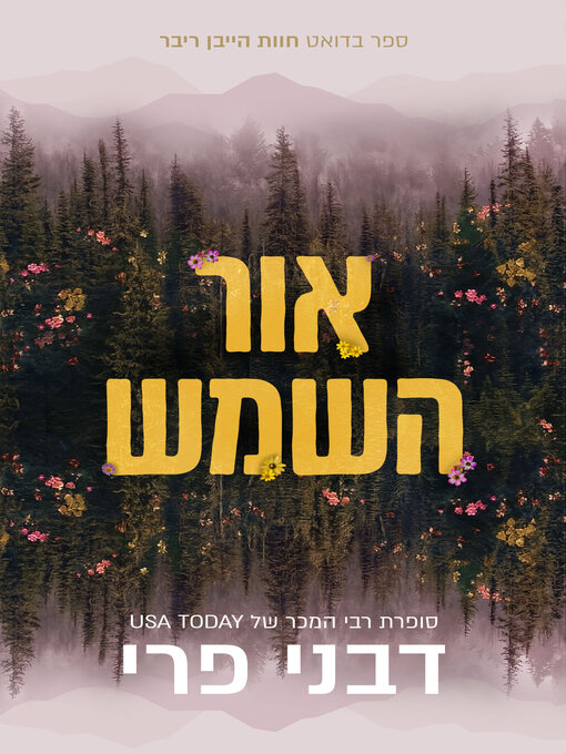 Title details for אור השמש (Sunlight) by דבני פרי - Wait list